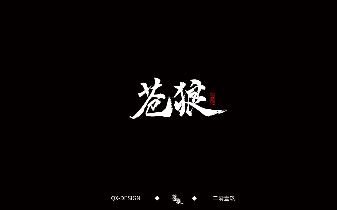 书法字体