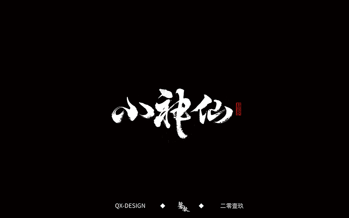 书法字体