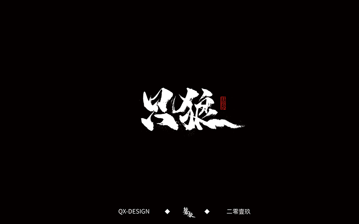 书法字体