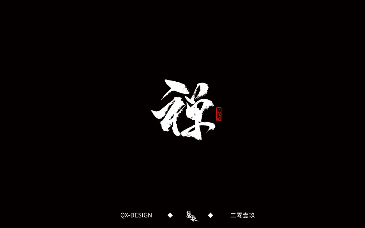 书法字体