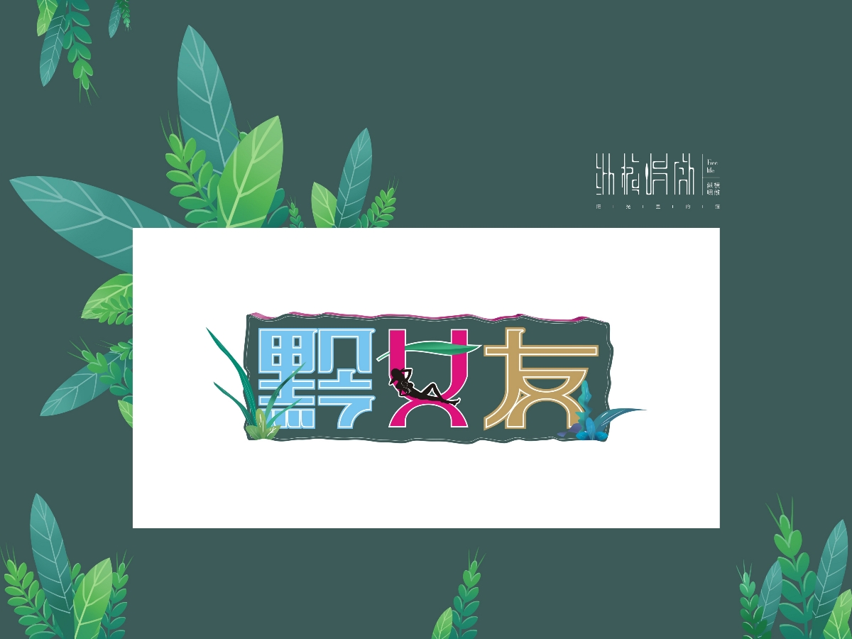 黔女友logo設(shè)計(jì)（第二版）