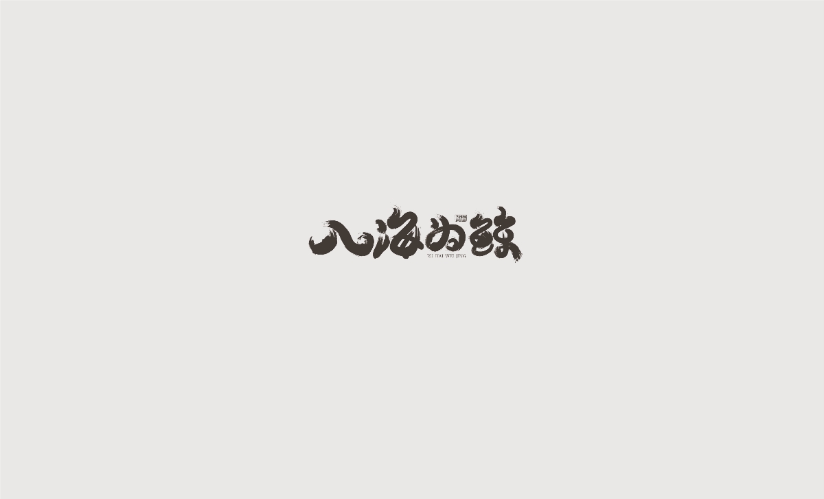 字體集合（第一次總結(jié)）