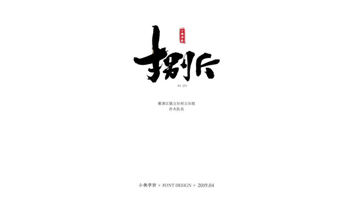 【小侠字计】致敬90后英雄之书法字体设计