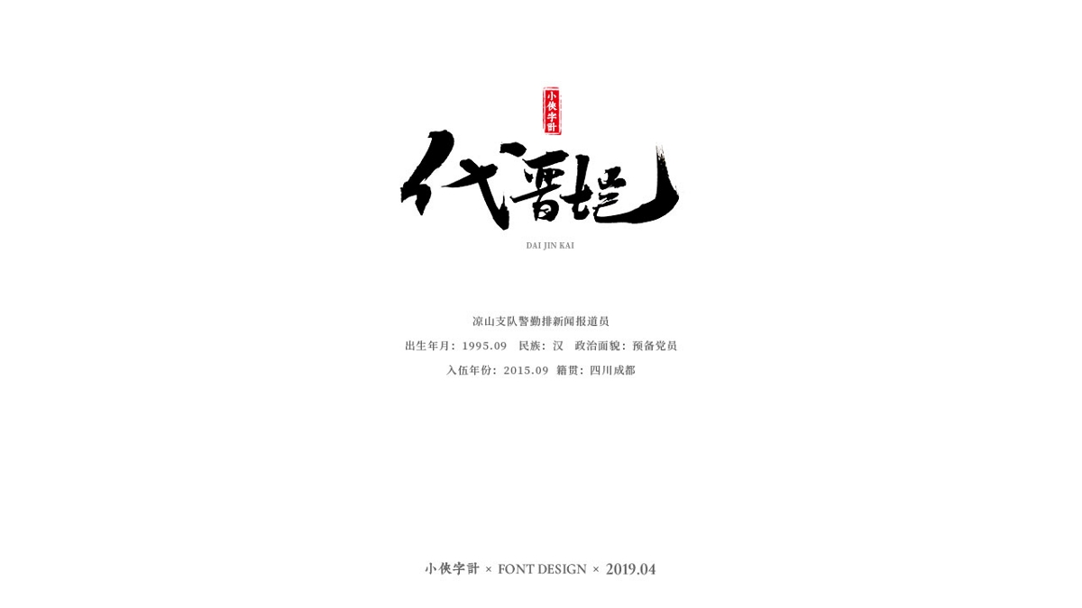 【小侠字计】致敬90后英雄之书法字体设计