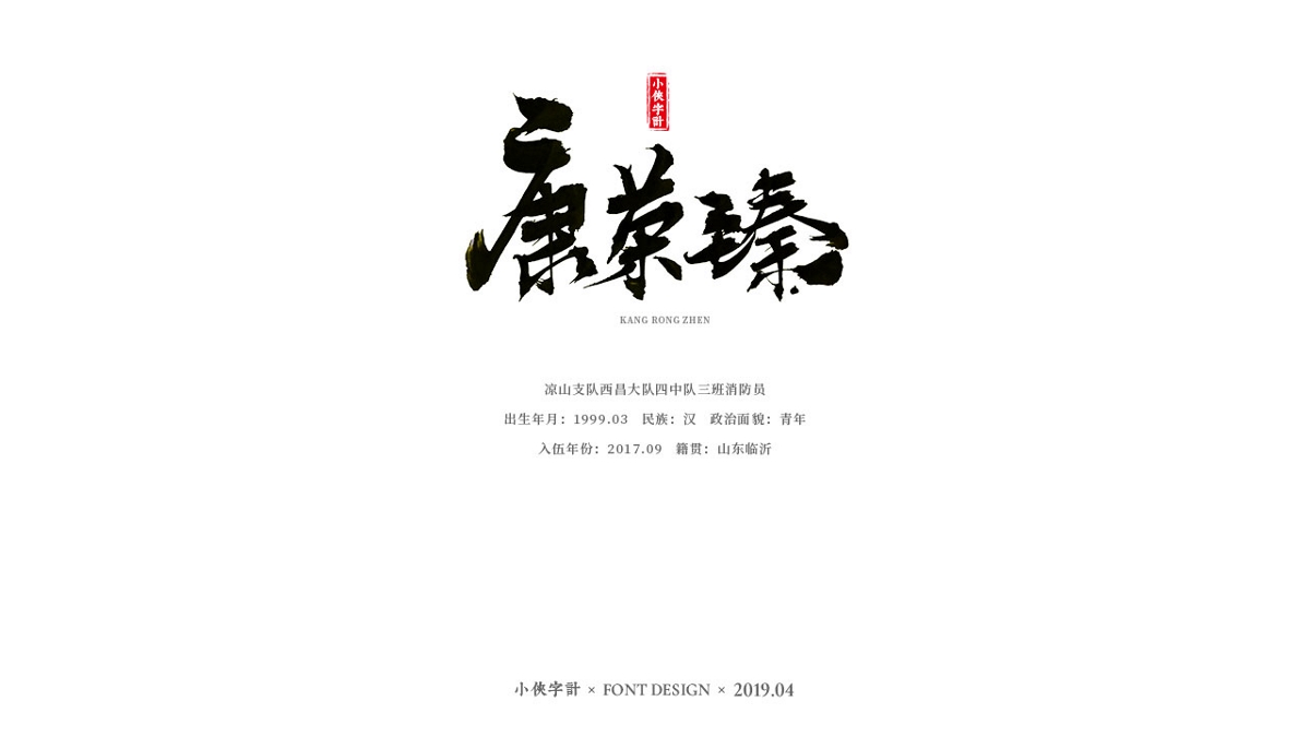 【小侠字计】致敬90后英雄之书法字体设计