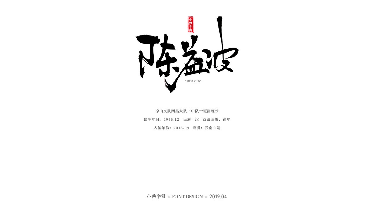 【小侠字计】致敬90后英雄之书法字体设计