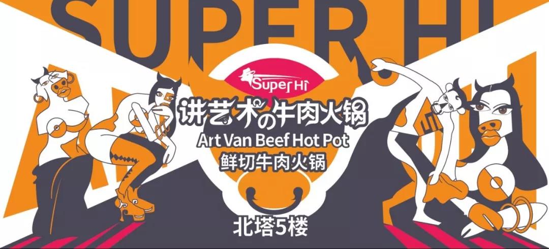 牛肉火锅界的“爱马仕”—SUPER HI 