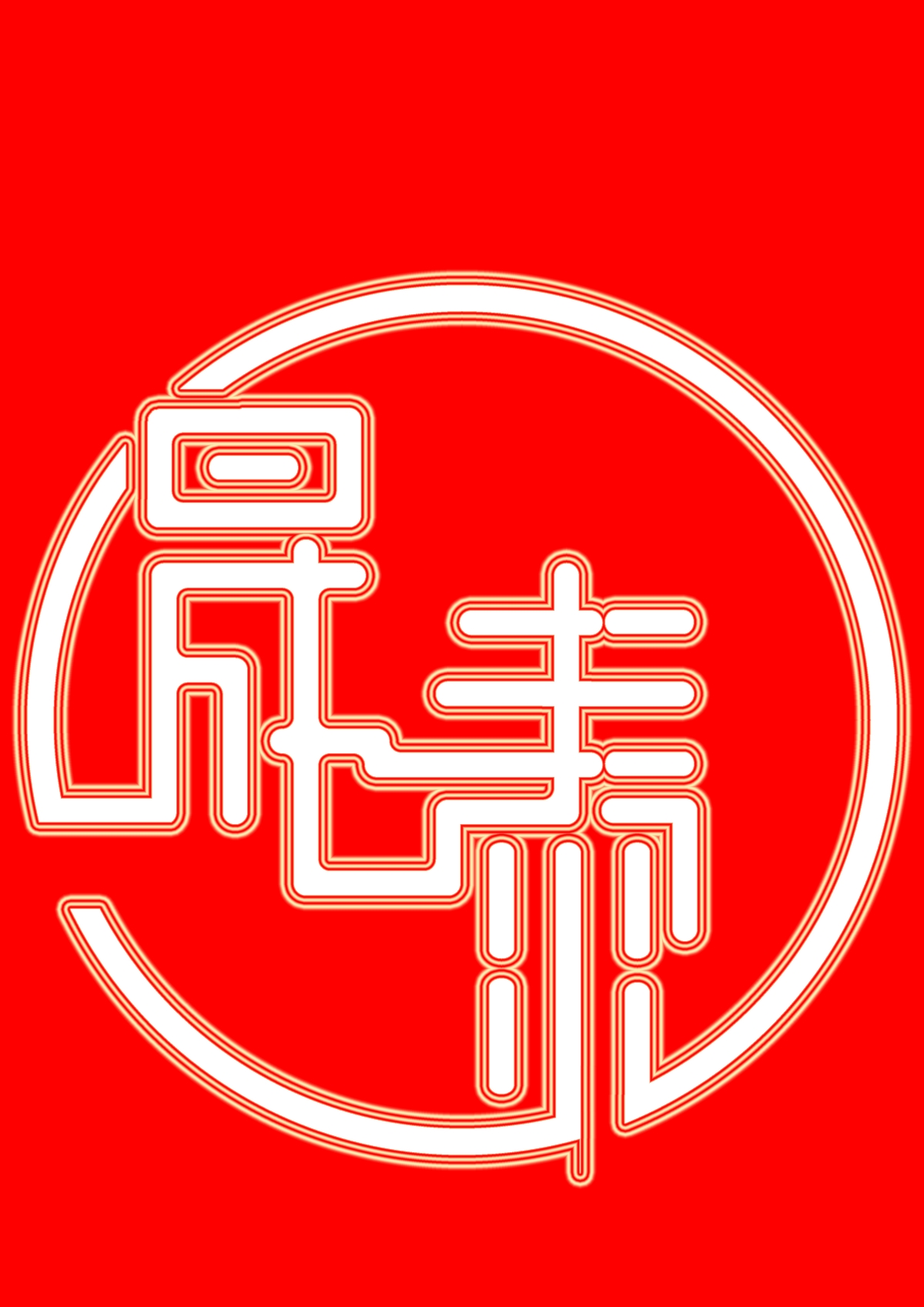 晟泰logo