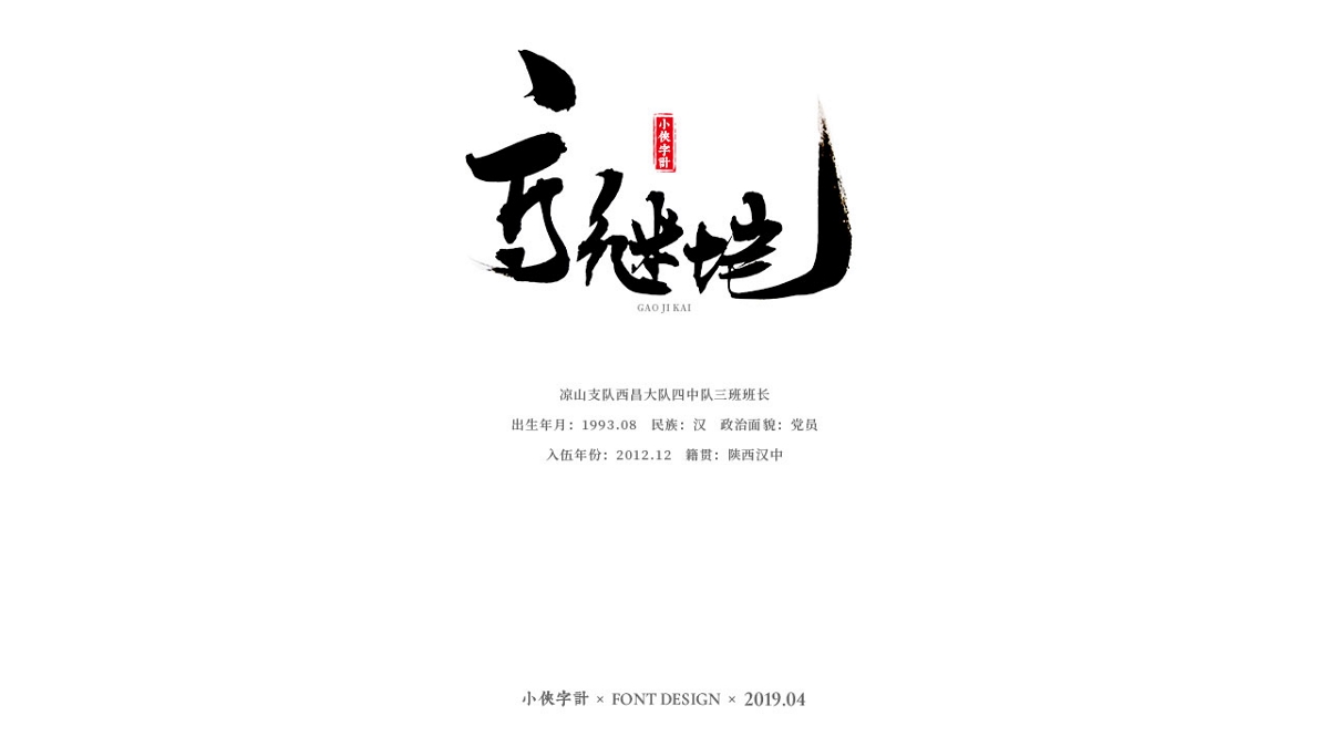 【小侠字计】致敬90后英雄之书法字体设计
