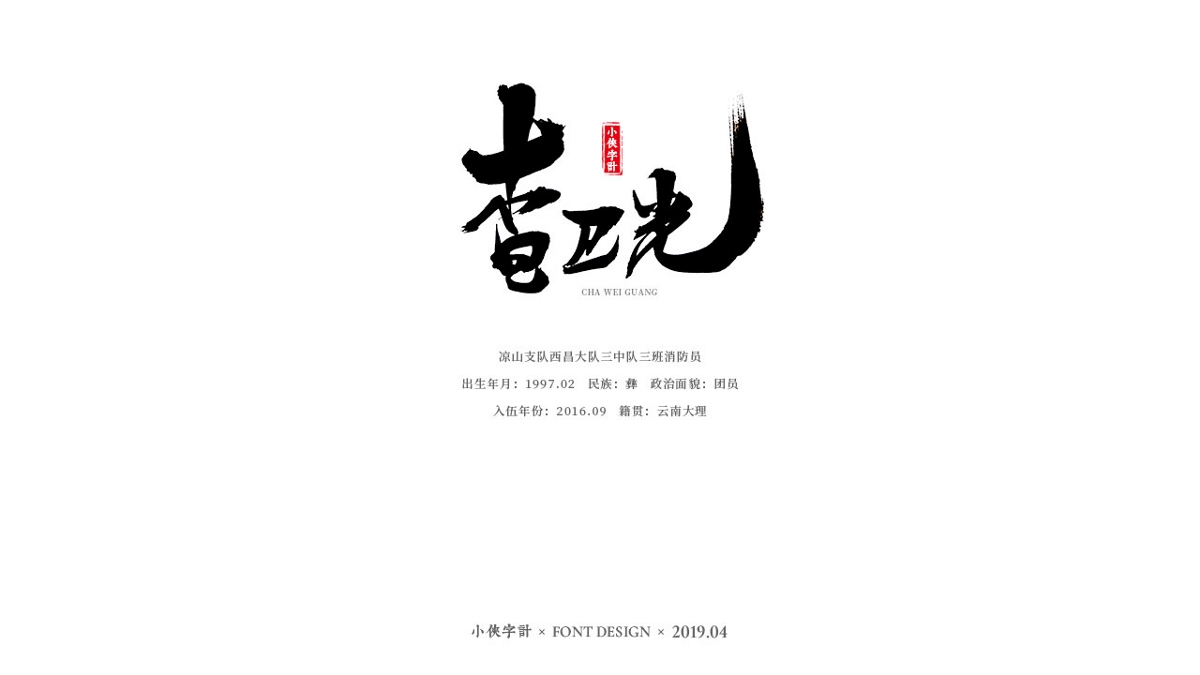 【小侠字计】致敬90后英雄之书法字体设计