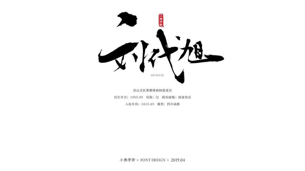 【小侠字计】致敬90后英雄之书法字体设计