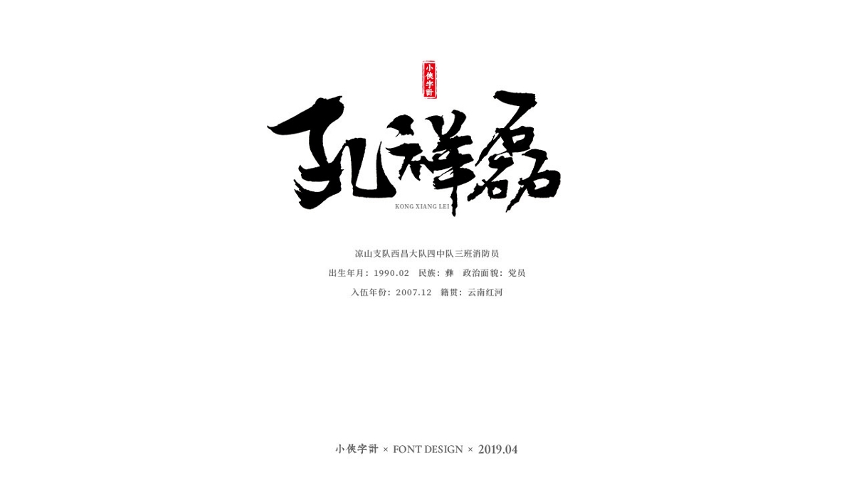 【小侠字计】致敬90后英雄之书法字体设计