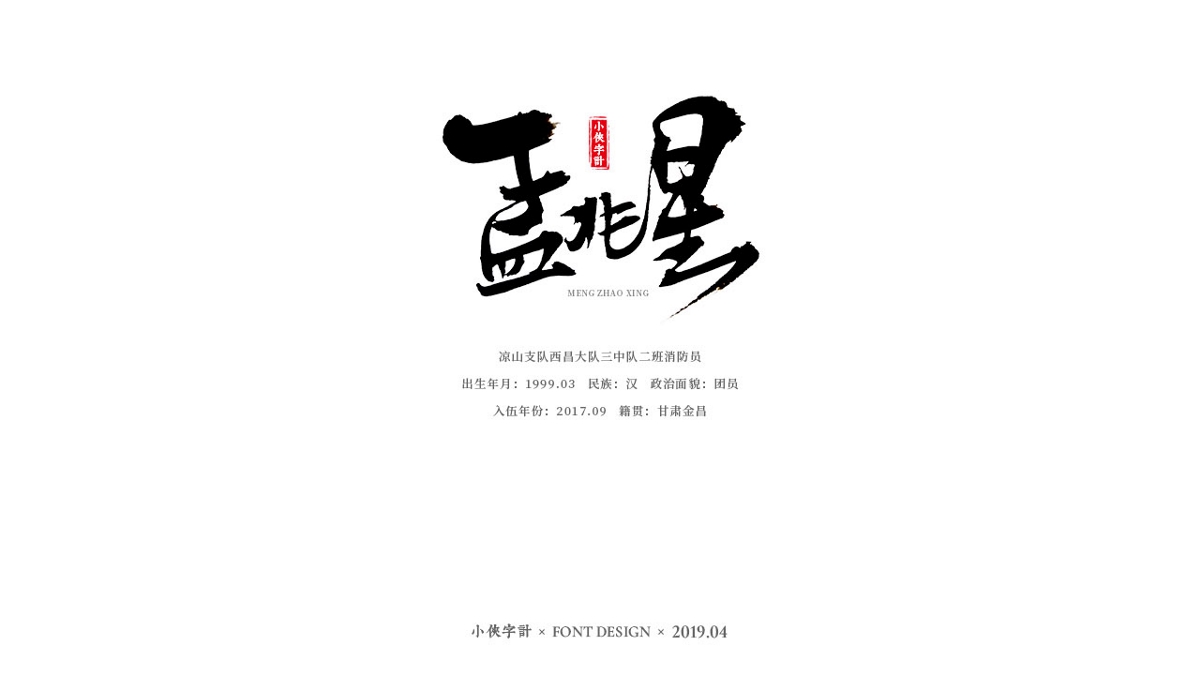 【小侠字计】致敬90后英雄之书法字体设计