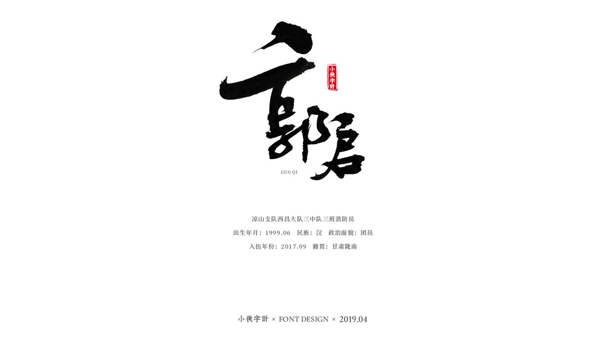 【小侠字计】致敬90后英雄之书法字体设计