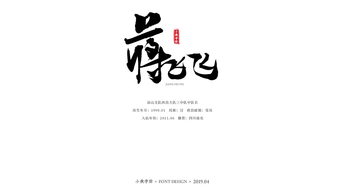 【小侠字计】致敬90后英雄之书法字体设计