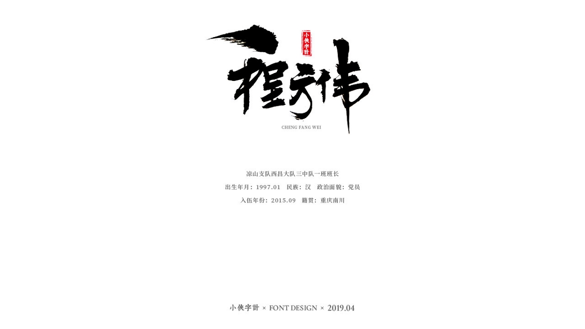 【小侠字计】致敬90后英雄之书法字体设计