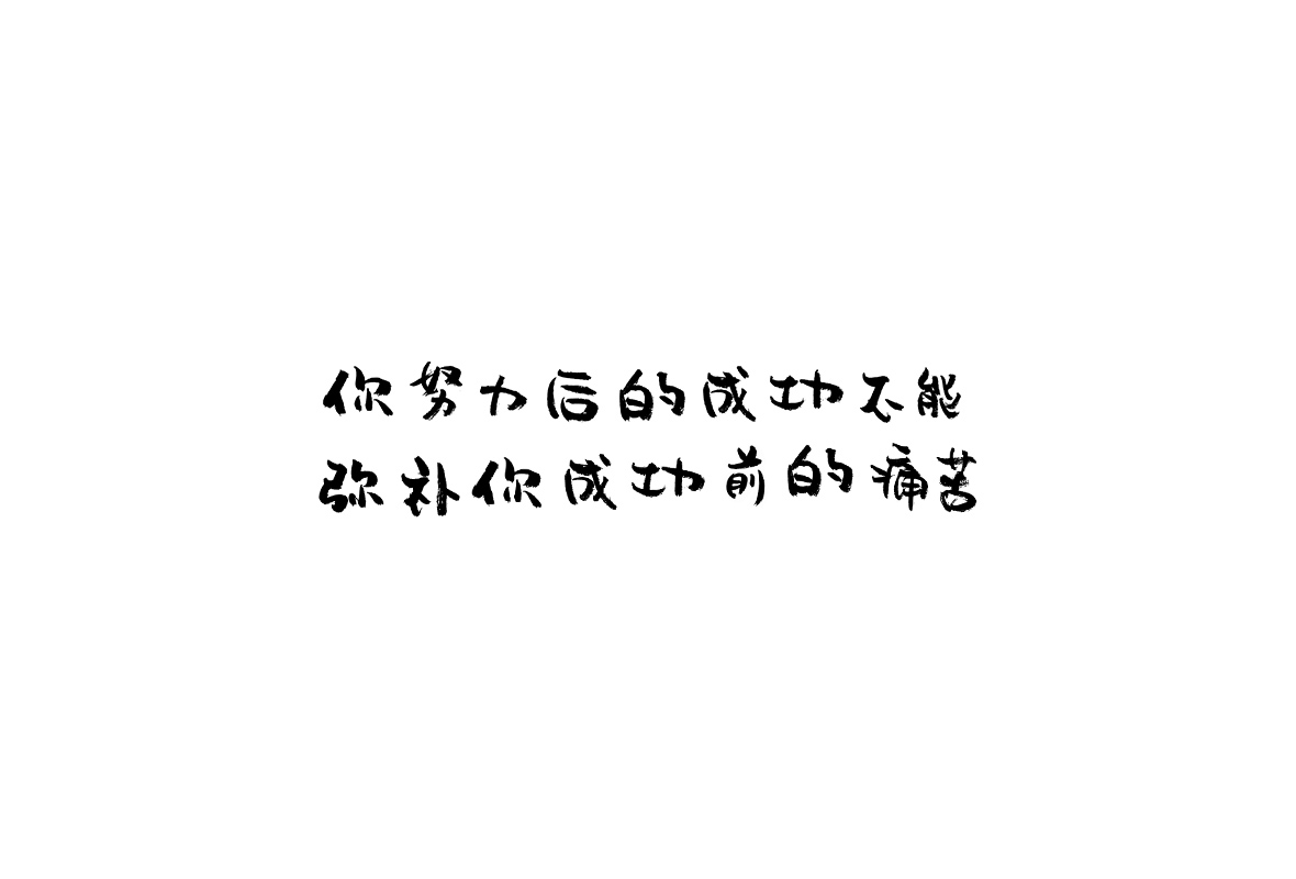 竹韵体（字库）