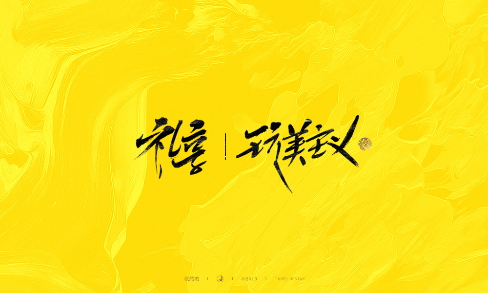 手写字形 | 依然浚
