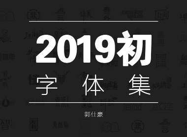 2019初-字体集