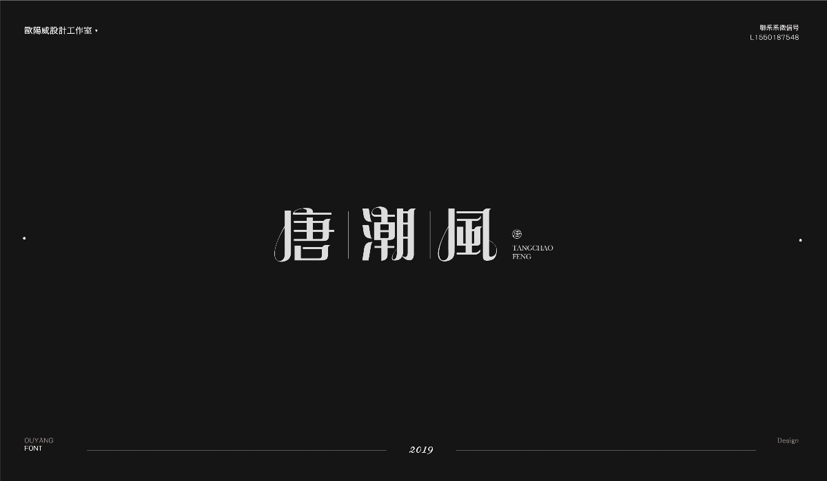 字形设计五十炼 | 贰
