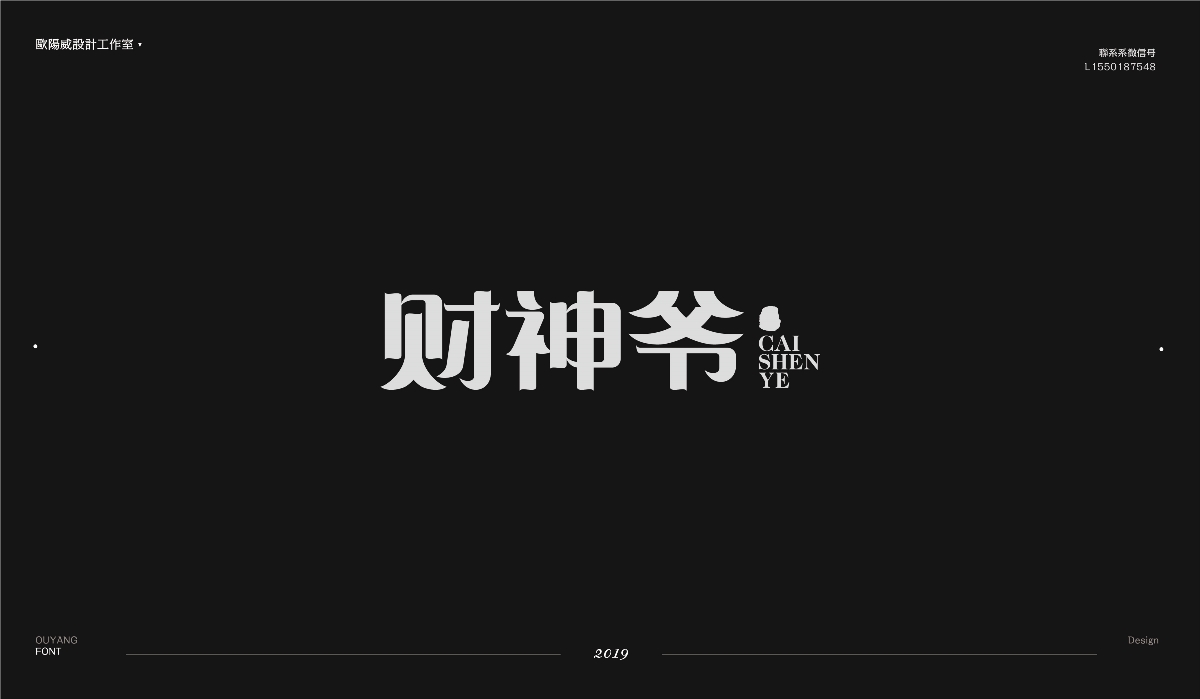 字形设计五十炼 | 贰