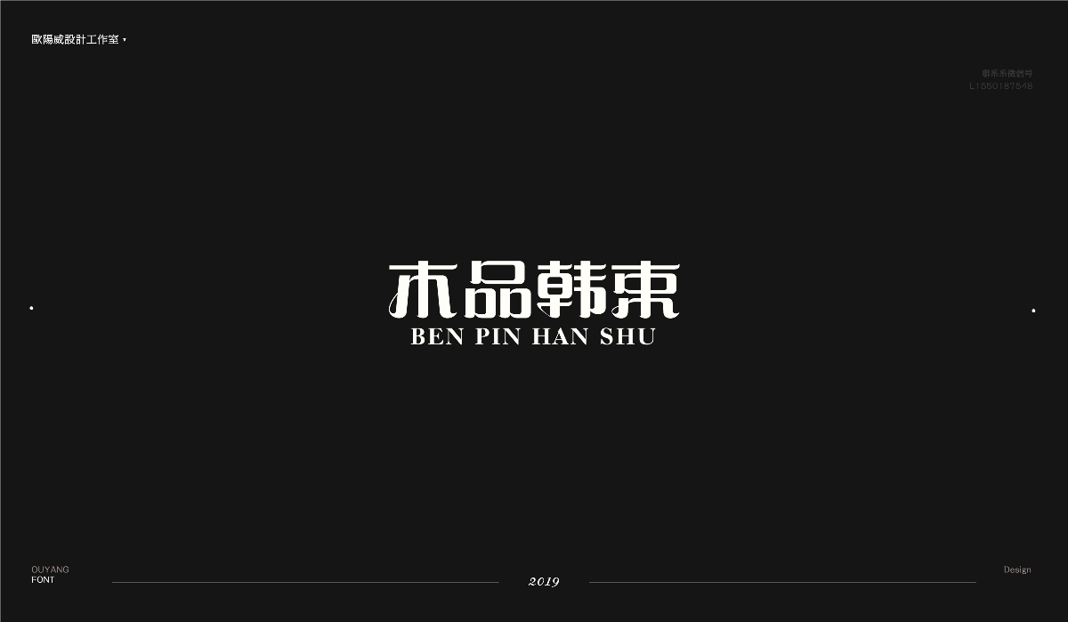 字形设计五十炼 | 贰
