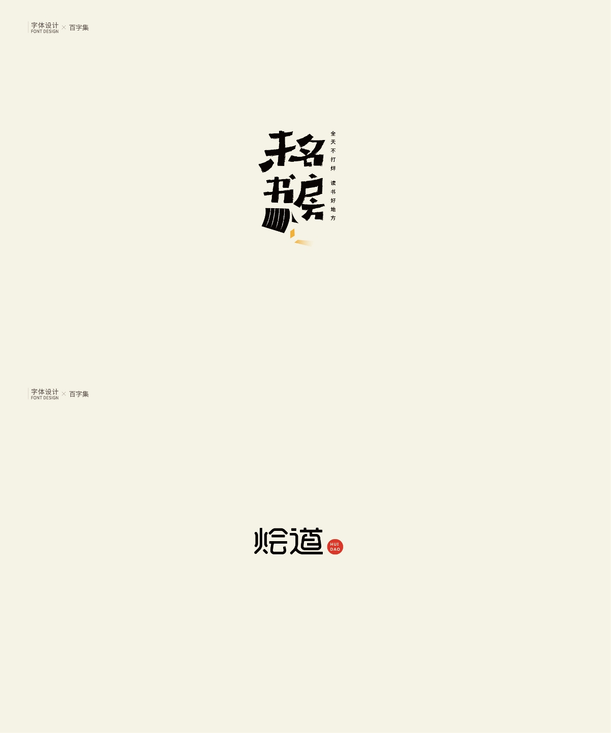 字體設(shè)計(jì) \ 百字集