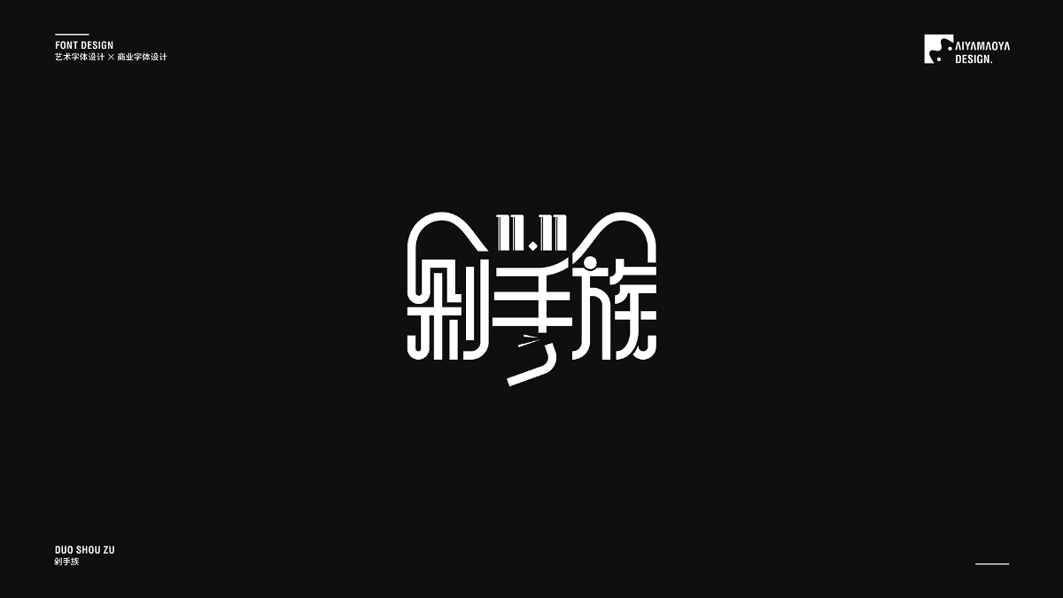 字體合集