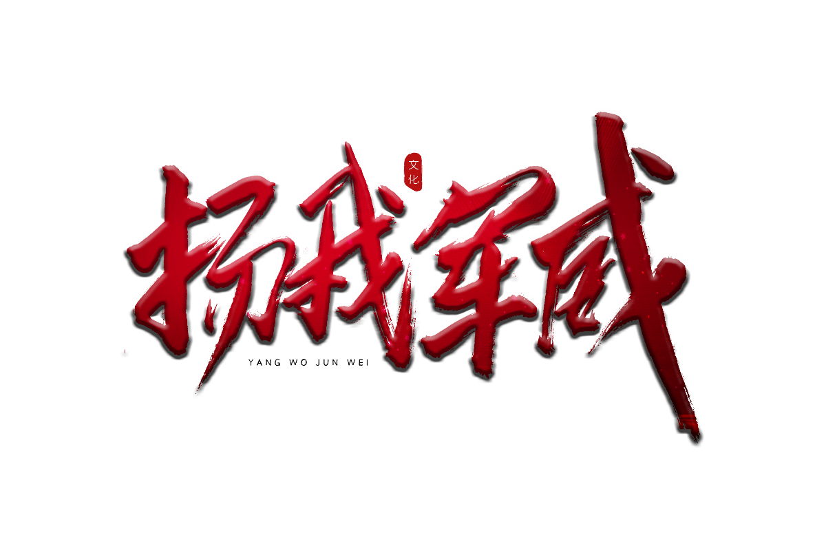 阿庆手书 | 字迹 | 2019.04