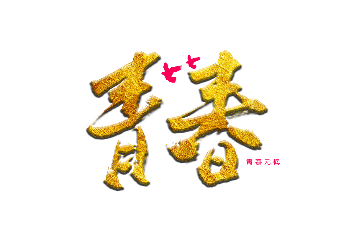 阿庆手书 | 字迹 | 2019.04