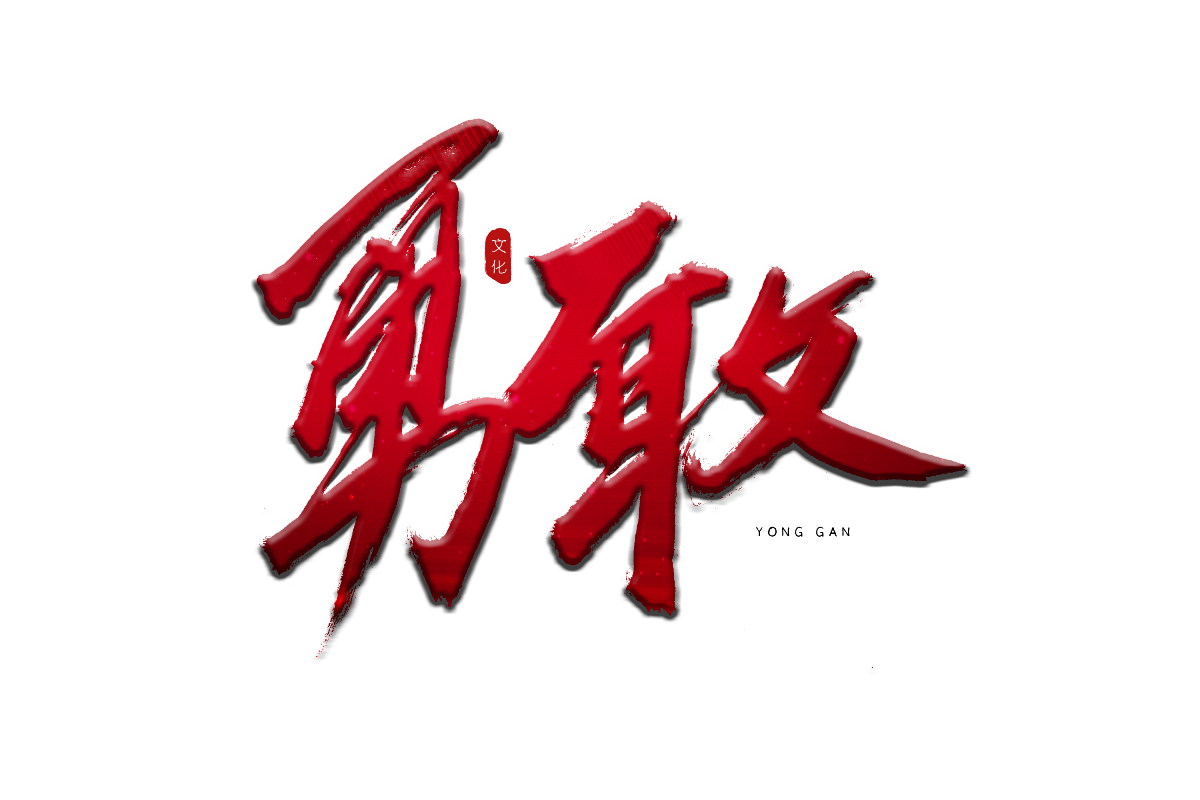 阿庆手书 | 字迹 | 2019.04