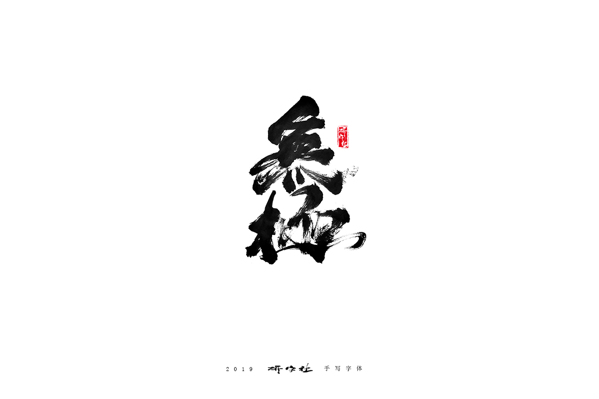 手寫字體