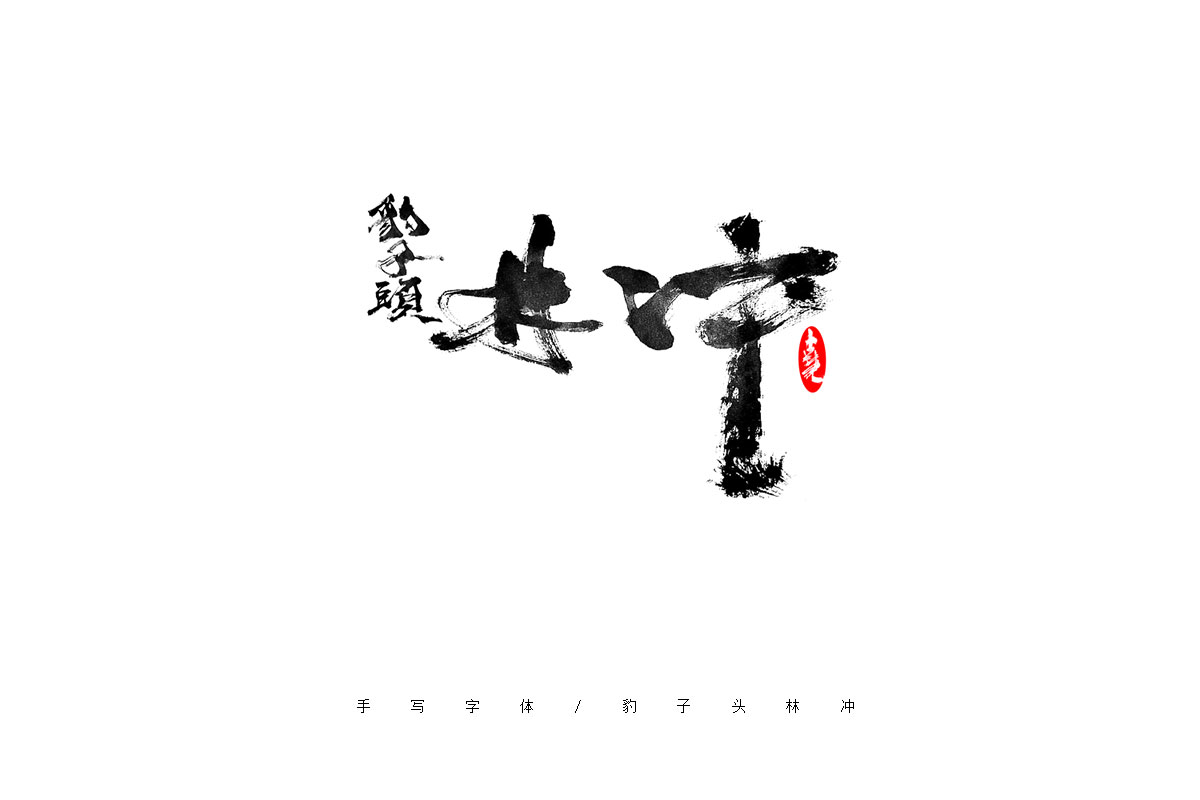 手写字体