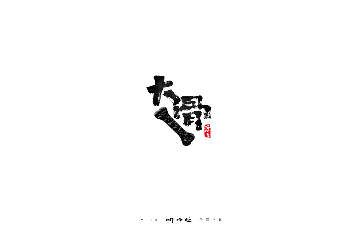 手写字体