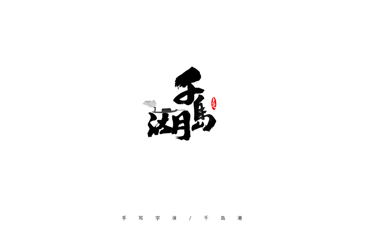 手写字体