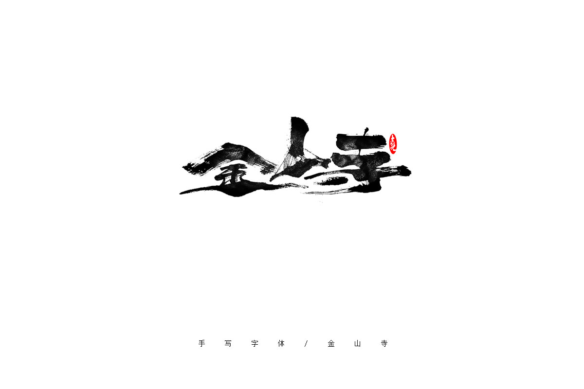 手写字体