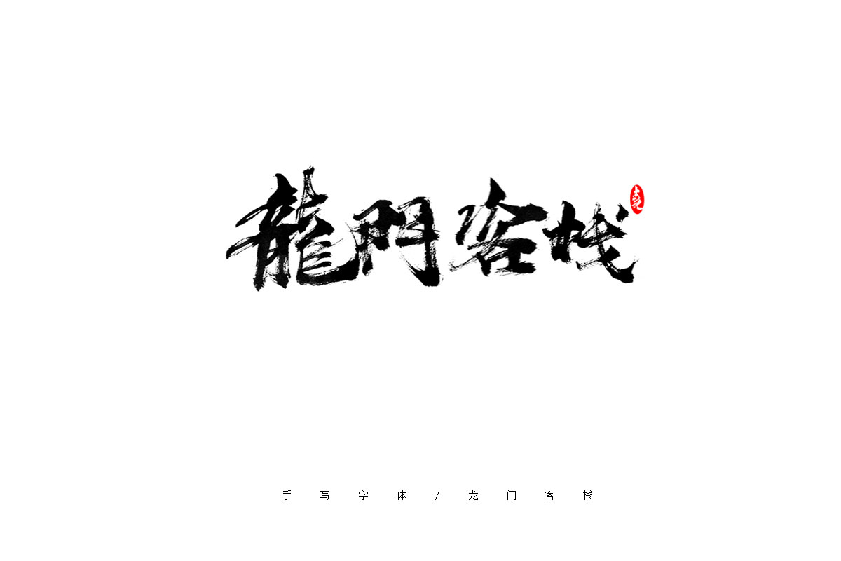 手写字体
