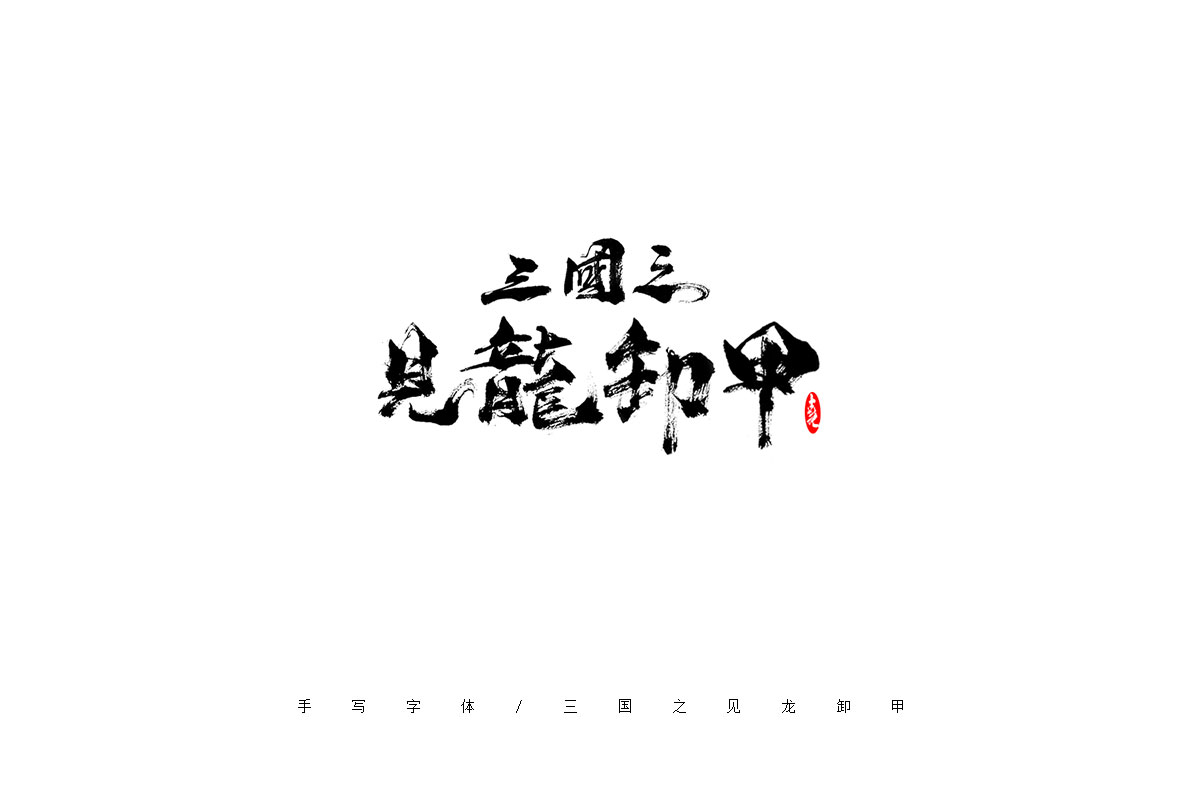 手写字体