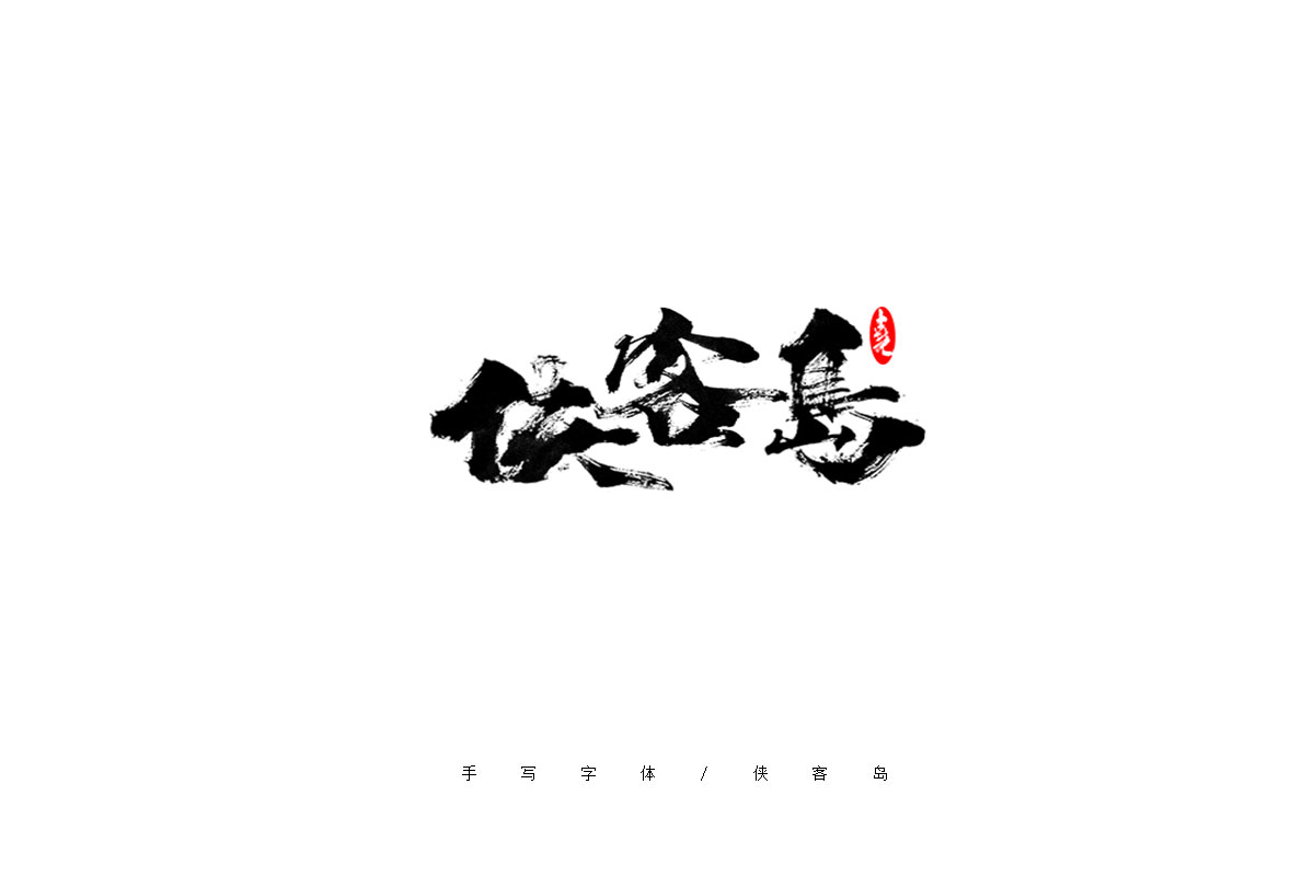 手写字体