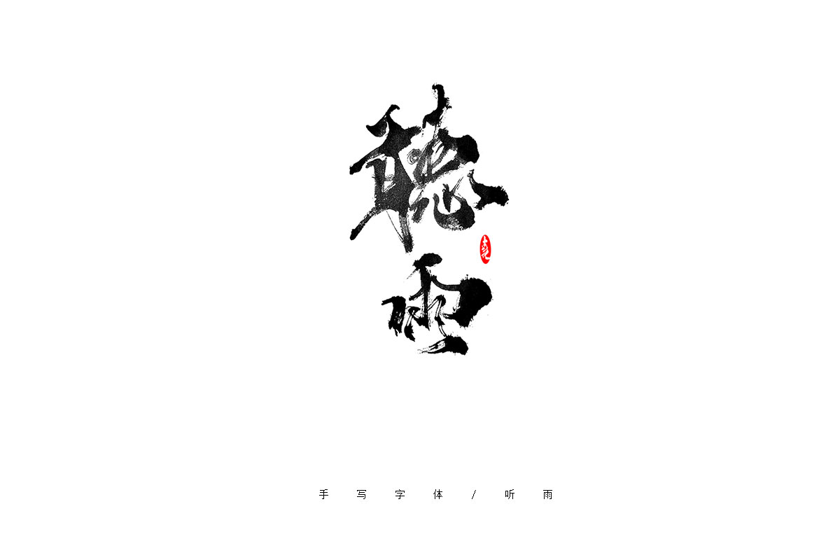 手写字体