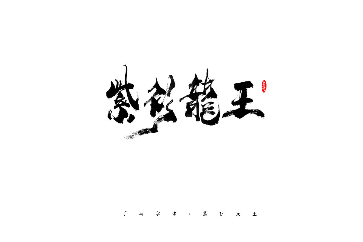 手写字体