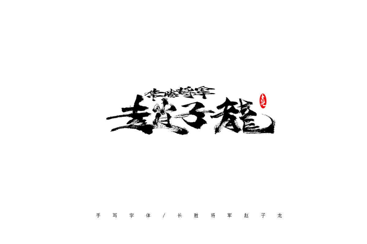 手写字体