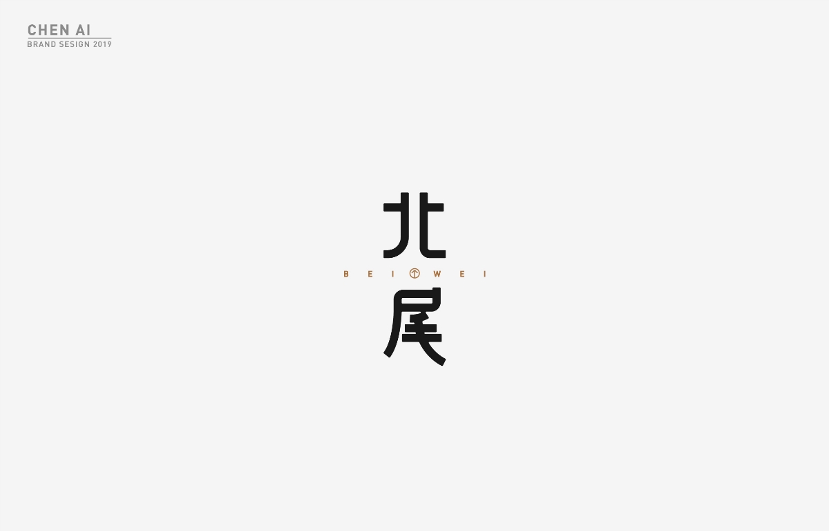 标志和字体小集