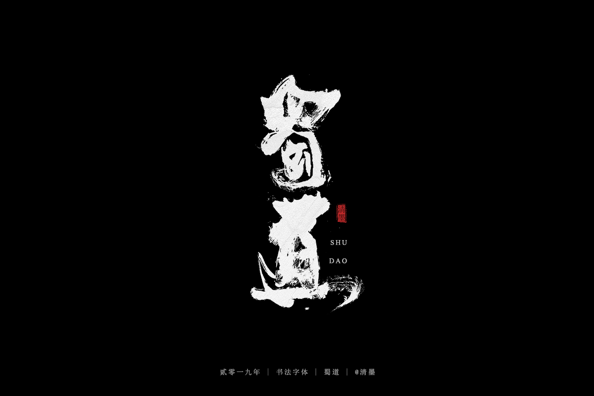 手写字体