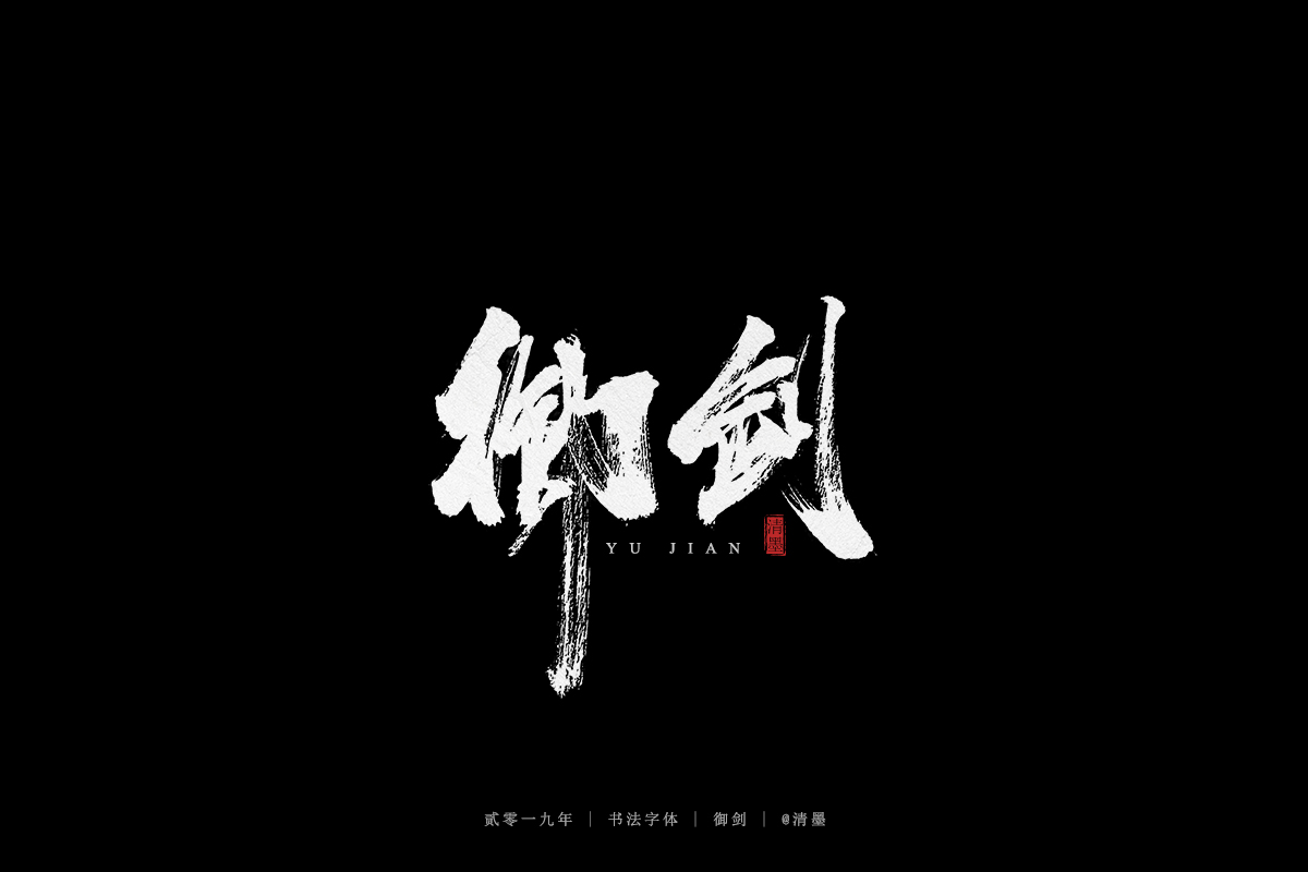 手写字体