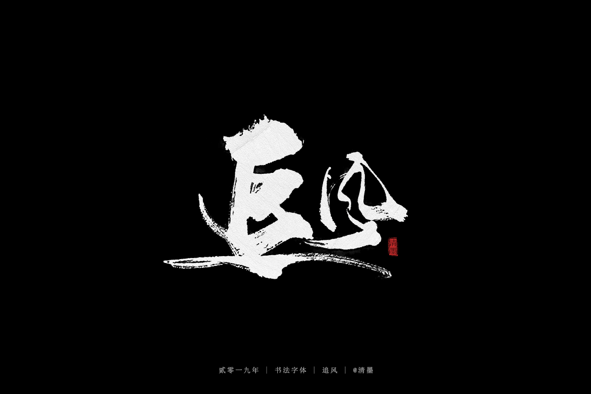 手写字体