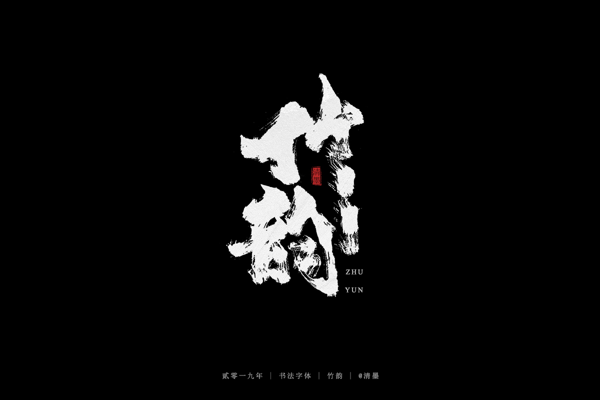 手写字体