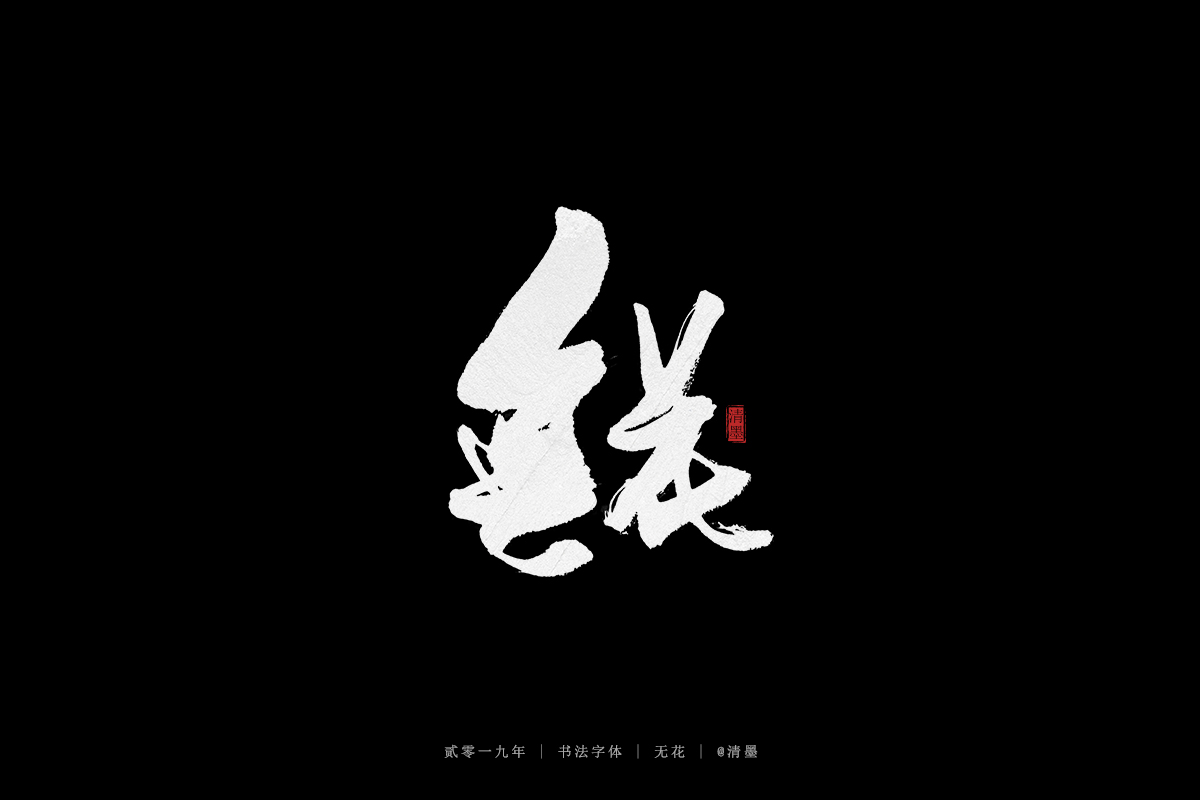 手写字体