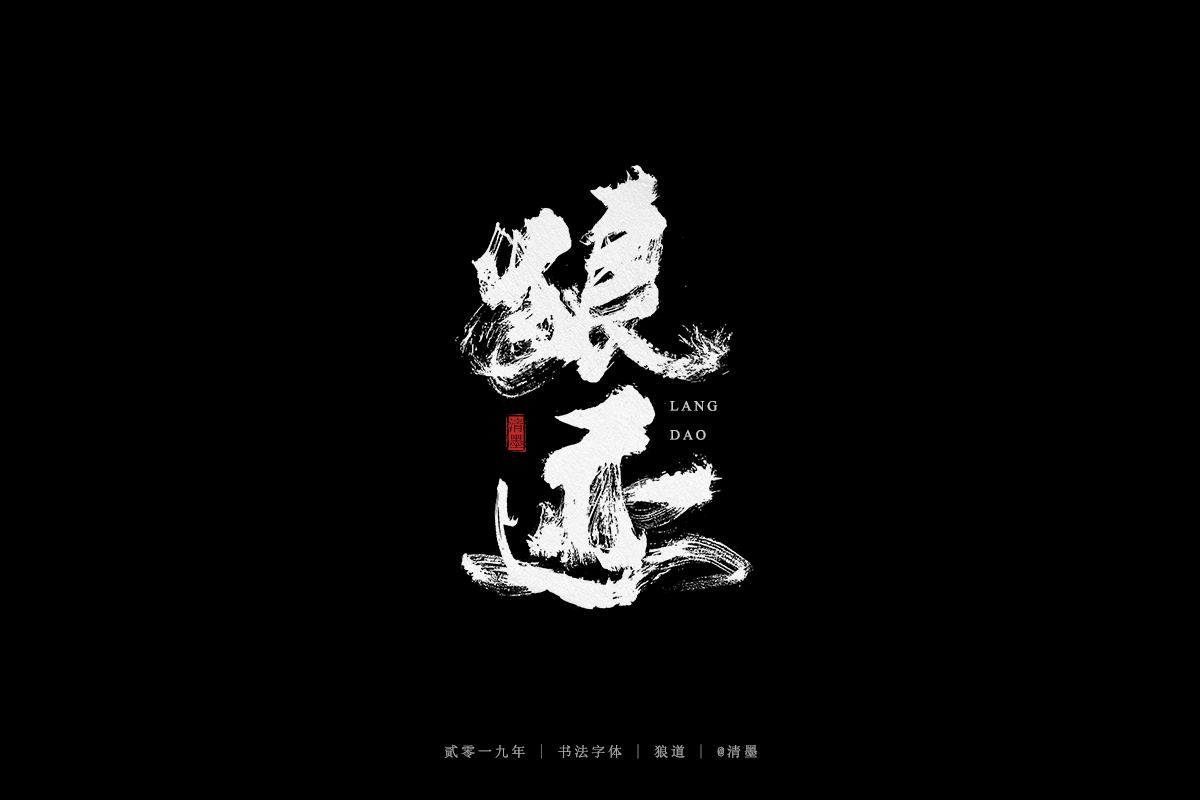 手写字体
