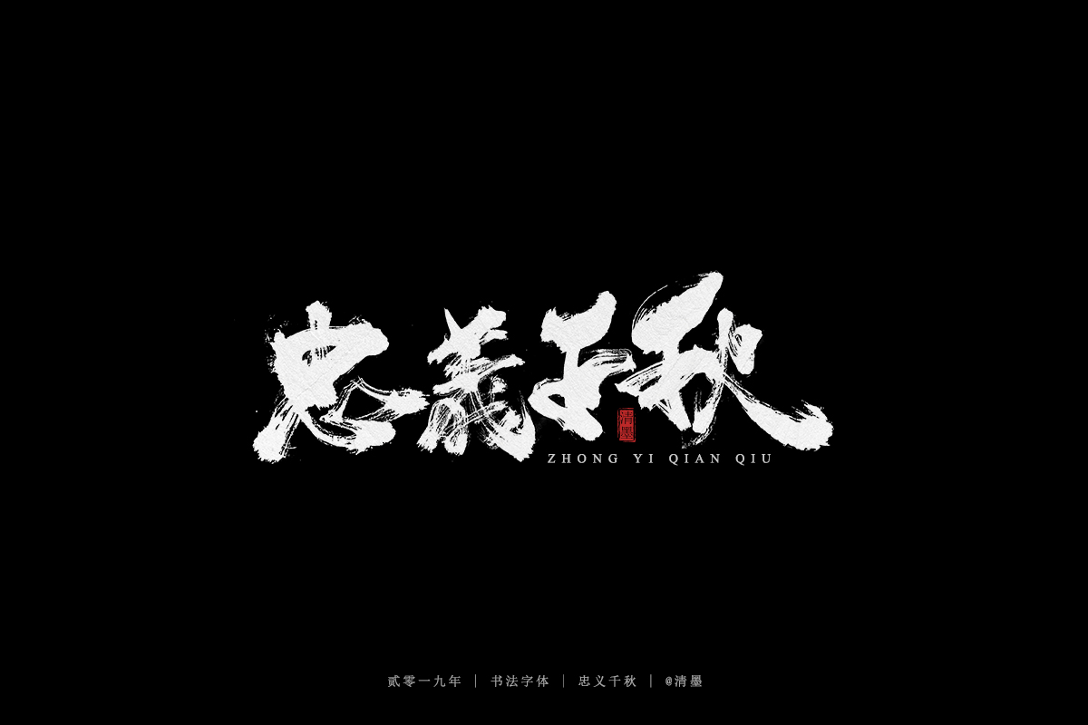 手写字体